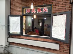 门面-邓氏兔头