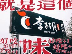 门面-李子坝梁山鸡(李子坝大鸡哥店)