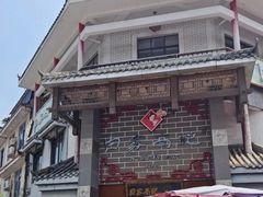 -白家高记肥肠粉(总店)