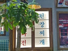 门面-東門韩国传统烤肉·韩国料理(银座直营店)