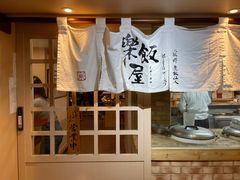 -楽飯屋(软件园店)