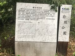 -廊坊市自然公园