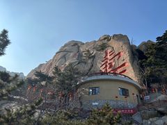 -崂山仰口游览区