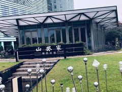 -山葵家·创意料理(宁波来福士店)