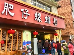 【西环肥仔螺蛳粉】环境-西环肥仔螺蛳粉(总店)