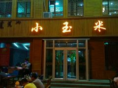 门面-小玉米(锡林南路店)