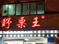 门面-阿男野栗王(金门路店)