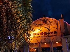 -海口骑楼小吃街