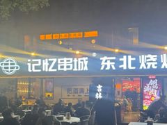 -记忆串城·东北烧烤·小龙虾·大型团建(南油店)