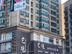 -艺境水疗生活空间(广场明珠店)