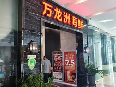 -万龙洲海鲜(大兴绿地缤纷城店)