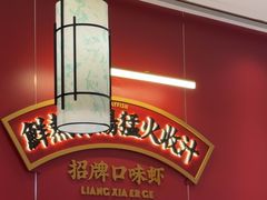 -靓虾二哥·龙虾馆(大塘总店)