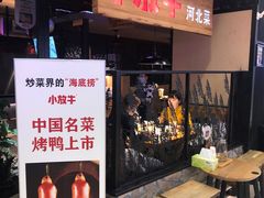 门面-小放牛炒菜馆(中山路乐汇城店)