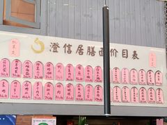 -澄信居膳麵
