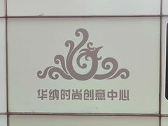 -华纳时尚创意中心
