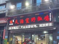 -天治宣·野椒鸡(龙头寺总店)