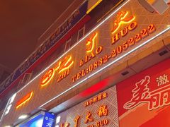门面-之了火锅(公园街店)