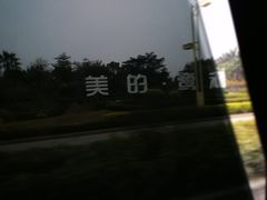 -美的鹭湖森林度假区
