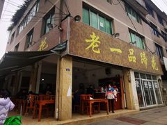 门面-老一品蹄花店(新津店)