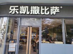门面-乐凯撒披萨(汇港购物中心店)