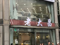 -老大昌(淮海中路店)