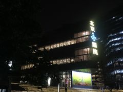 -北京喜剧院