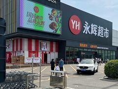 -永辉超市(鲁谷店)