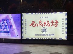 -老高烧烤(龙华星河iCO店)