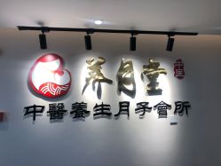 -养月堂中医养生月子会所(中心妇产店)