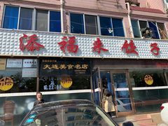 门面-添福来墨鱼饺子 · 海鲜东北菜(大连星海·黄浦路店)