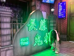 -长藤鬼校(东门店)