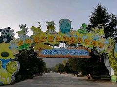 -西安秦岭野生动物园