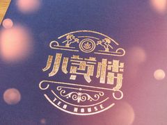 -也枫·小黄楼(南山路旗舰店)