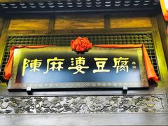 门面-陈麻婆豆腐总店