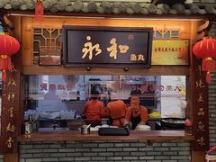 -永和鱼丸(南后街店)
