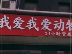 -中农大我爱我爱动物医院·核磁CT·猫病·24小时夜诊中心(石佛营店)