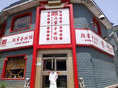 -教师之家赵家羊汤馆(东青龙街店)