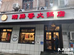 -湘肠香火锅店(团结湖店)
