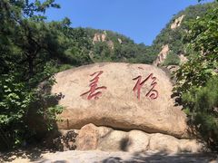 -天津盘山风景名胜区