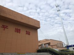 -平湖站