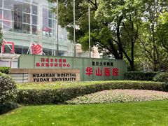 -复旦大学附属华山医院(总院)