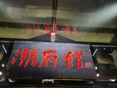 门面-潮府馆·非遗潮州菜·世纪公园(新国际博览中心店)