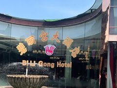 -碧丽宫大酒店(召稼楼店)