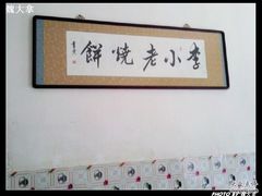 photo_025-李小老烧饼(常营民族家园店)