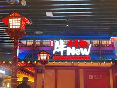 -牛New寿喜烧(金鹰世界店)