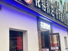 -花腰餐吧Bistro烧烤 傣味(传媒大学店)