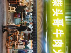 门面-柴头哥·牛肉火锅(爱民路店)