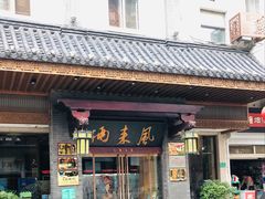 门面-两来风(文亭街店)