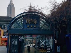 -1912街区