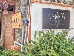 -小喜客·云南特色菜(纳西庭院店)